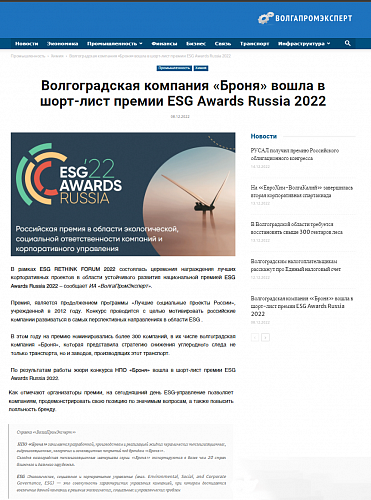 "BRONYA" at Volgapromexpert: "An award ceremony for the best corporate projects in the field of sustainable development was held within the framework of ESG RETHINK FORUM 2022" (screenshot)