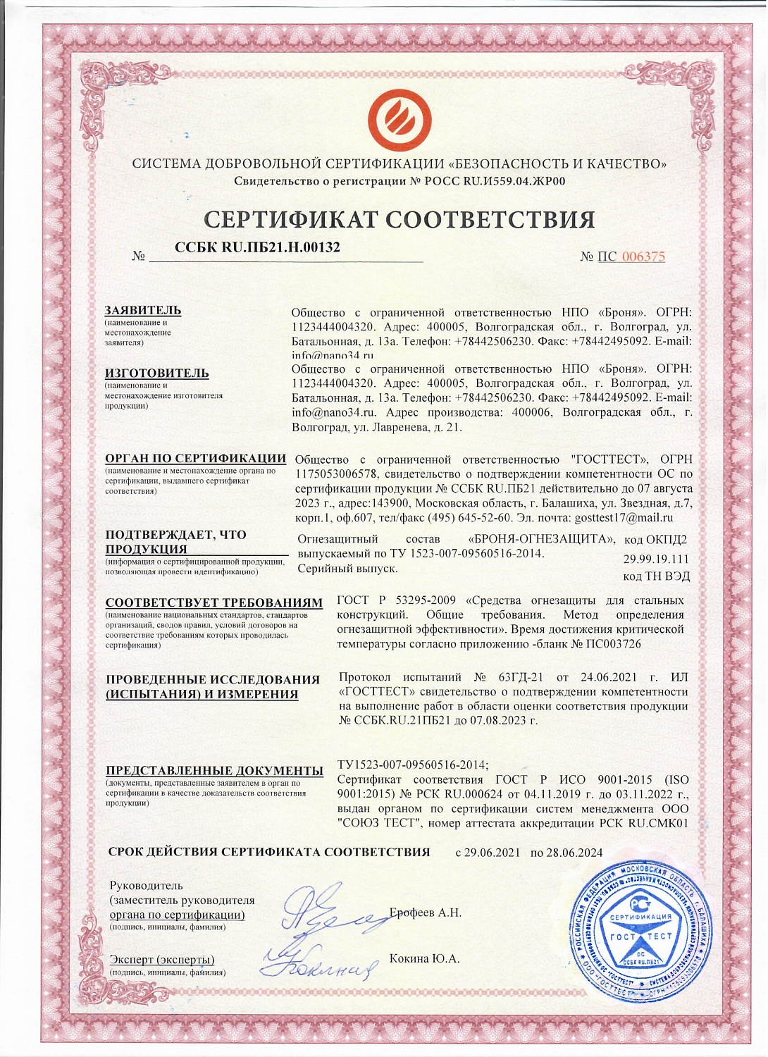 Очень Важно! Получен Сертификат Огнезащита ГОСТ Р53295-2009 «Средства огнезащиты для стальных конструкций»