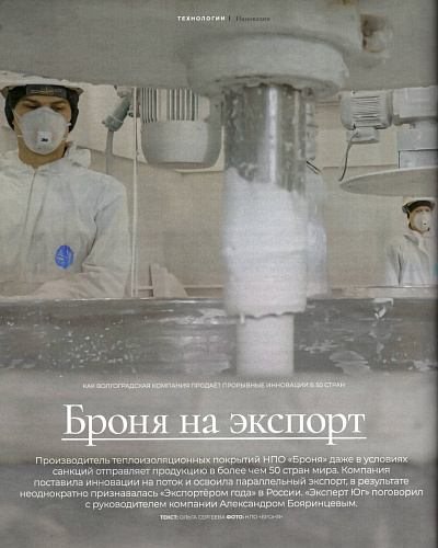 Интервью руководителя "Броня" в журнале "Эксперт ЮГ: 250 крупнейших компаний ЮФО"